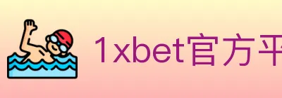 1xbet官方平台 logo